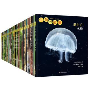 【无穷小亮推荐】生命的故事1-4辑全42册大合集 儿童少儿昆虫百科全书动物世界  2-3-6岁 幼儿园儿童图书写真集 国外获奖经典绘本