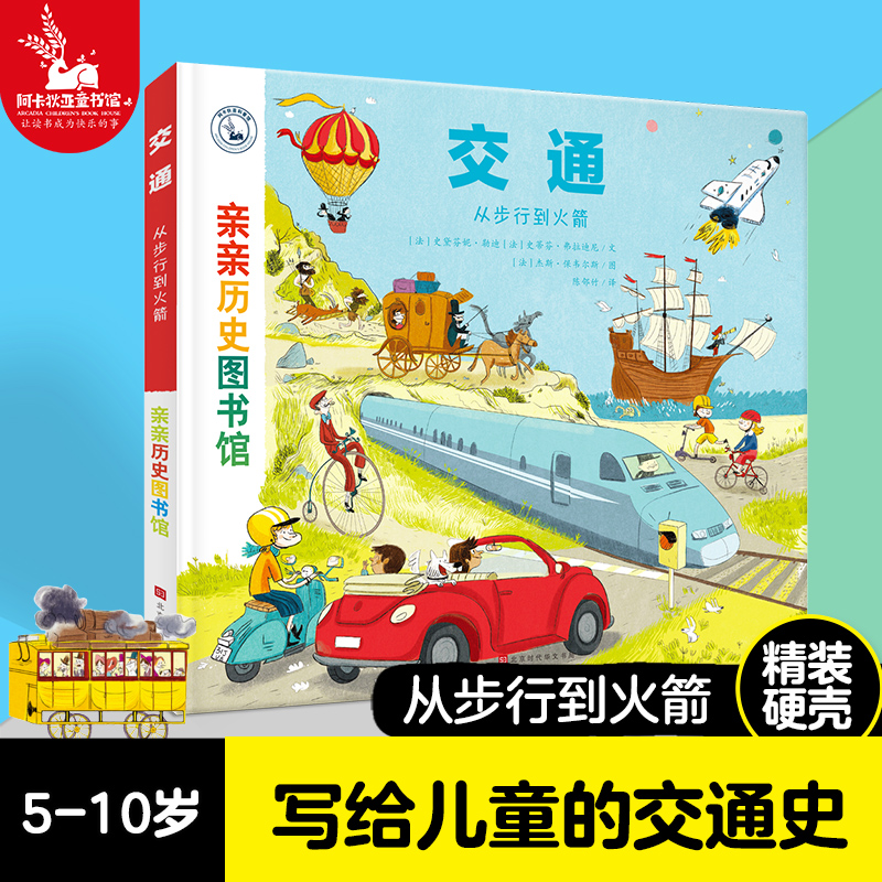 【精装硬壳】亲亲历史图书馆: 交通  儿童历史百科绘本 人类简史历史书籍历史漫画书 5-7-10岁 儿童绘本故事书 儿童图书正版