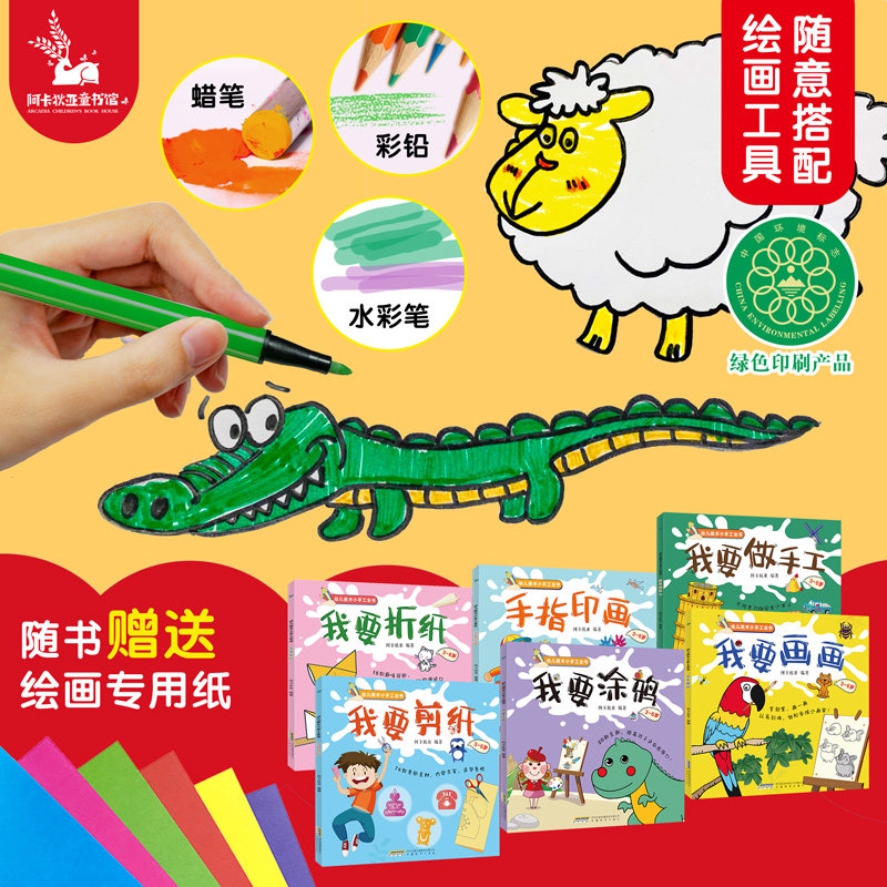 【全6册】幼儿美术小手工全书共6册3至6周岁幼儿画画涂鸦折纸简笔画手指画游戏教程书工全书儿童动手diy手工制作立体书3d书大全