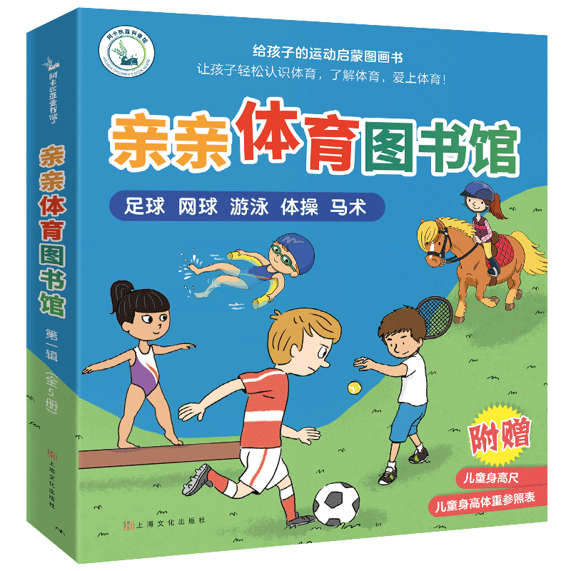 【全5册】亲亲体育图书馆第一辑 足球网球游泳体操马术 幼儿绘本阅读 亲子早教启蒙 2-3-6岁 儿童百科全书 儿童科普绘本图画书