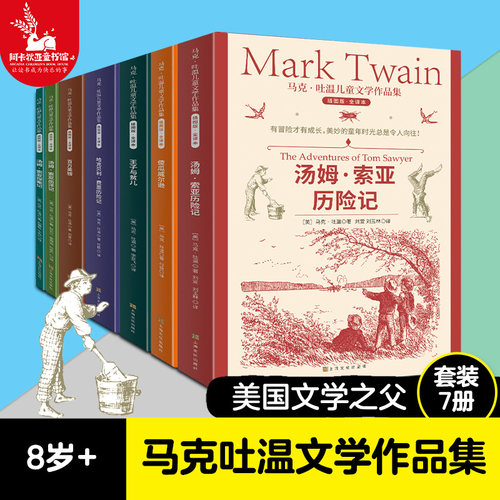 马克·吐温儿童文学作品集全7册