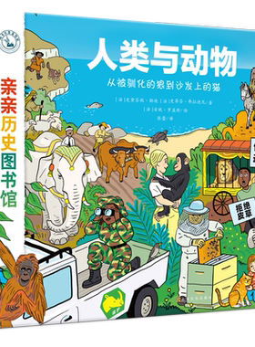 亲亲历史图书馆：人类与动物