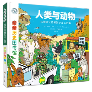 【精装】亲亲历史图书馆:人类与动物 5-10岁儿童历史科普百科绘本 书籍历史漫画故事书 图书正版亲亲科学图书馆