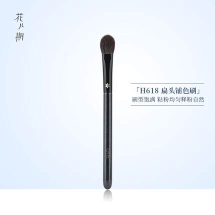 花儿期化妆刷H618扁头眼影刷铺色刷眼部晕染刷子化妆师专用动物毛