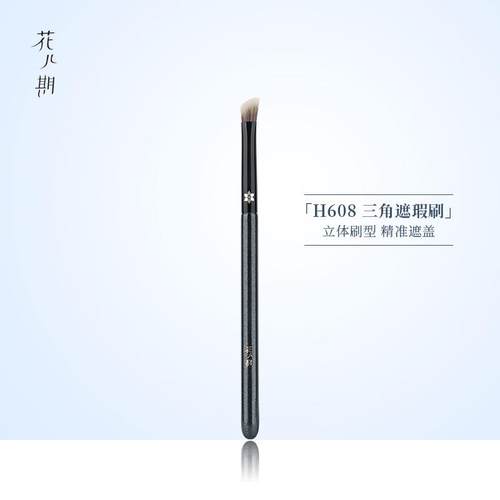 花儿期沧州化妆刷H608三角遮瑕刷