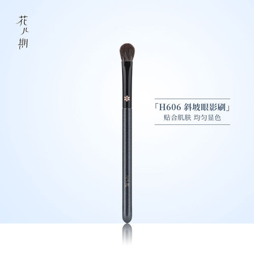 花儿期化妆刷H606扁头斜坡眼影刷