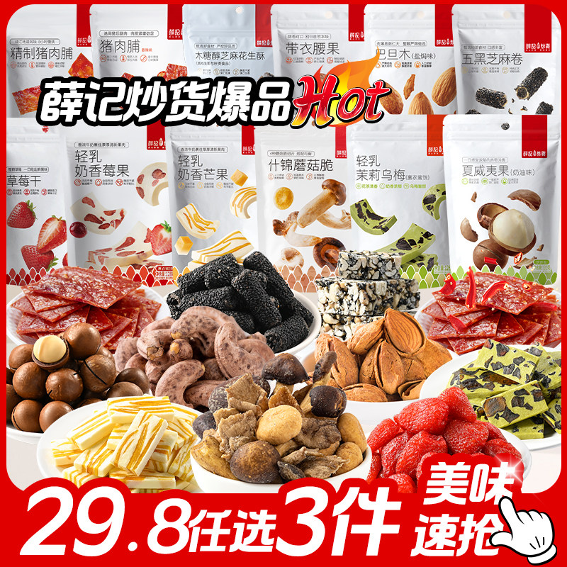 【29.8元任选3件】薛记炒货什锦蘑菇脆轻乳奶糕草莓干猪肉脯腰果