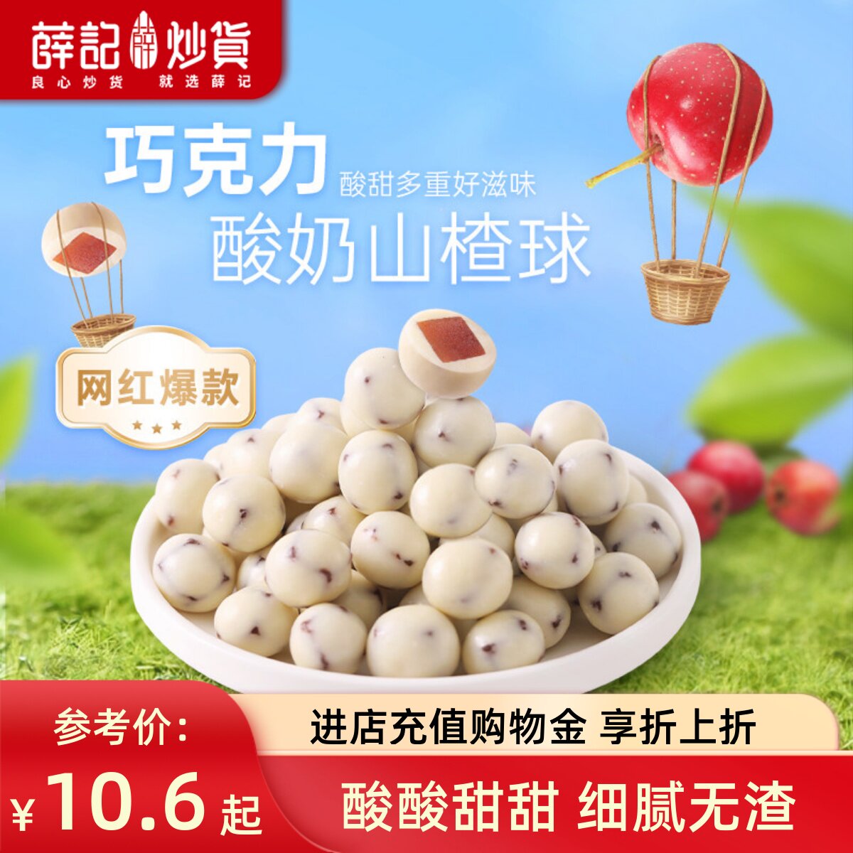 薛记炒货酸奶山楂球140g/袋代可可脂白巧克力巧乐豆山楂零食