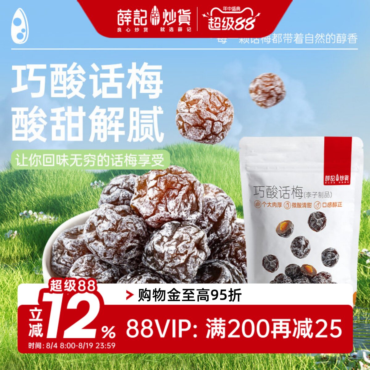 薛记炒货巧酸话梅180g酸甜果脯蜜饯休闲即食办公零食解馋网红袋装