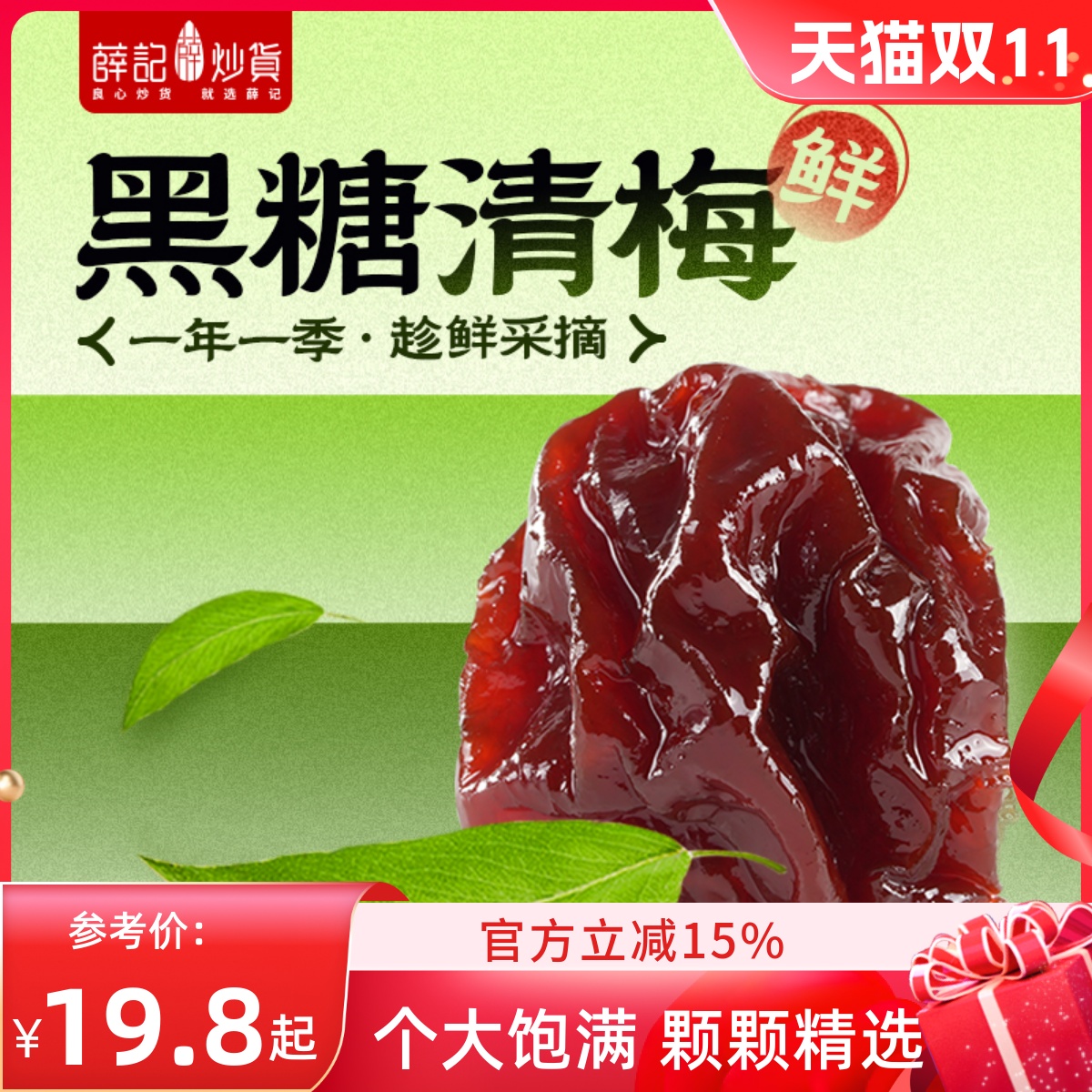 薛记炒货黑糖清梅176g果干蜜饯果脯梅子休闲网红零食解馋小吃零食