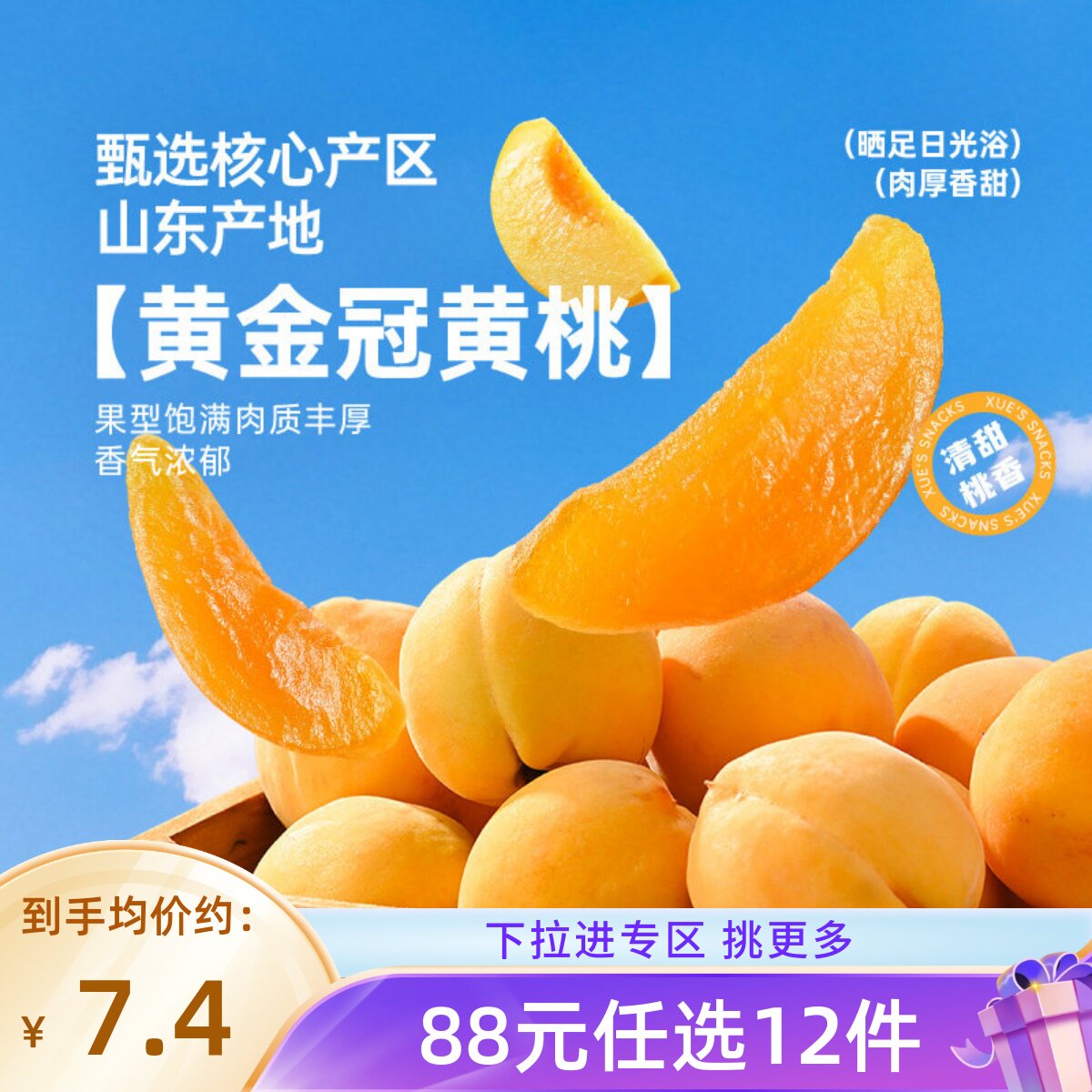 【88元任选12件】薛记炒货黄桃干88g/袋 休闲零食水果干