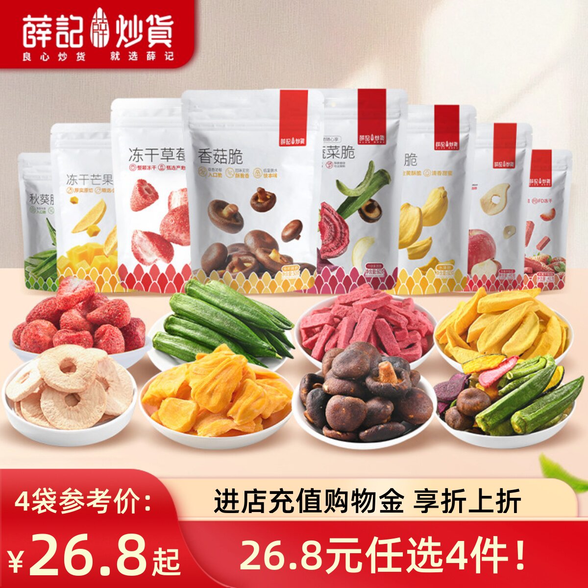 【26.8元任选4件】薛记炒货冻干草莓脆蔬菜脆香菇脆饼干休闲零食