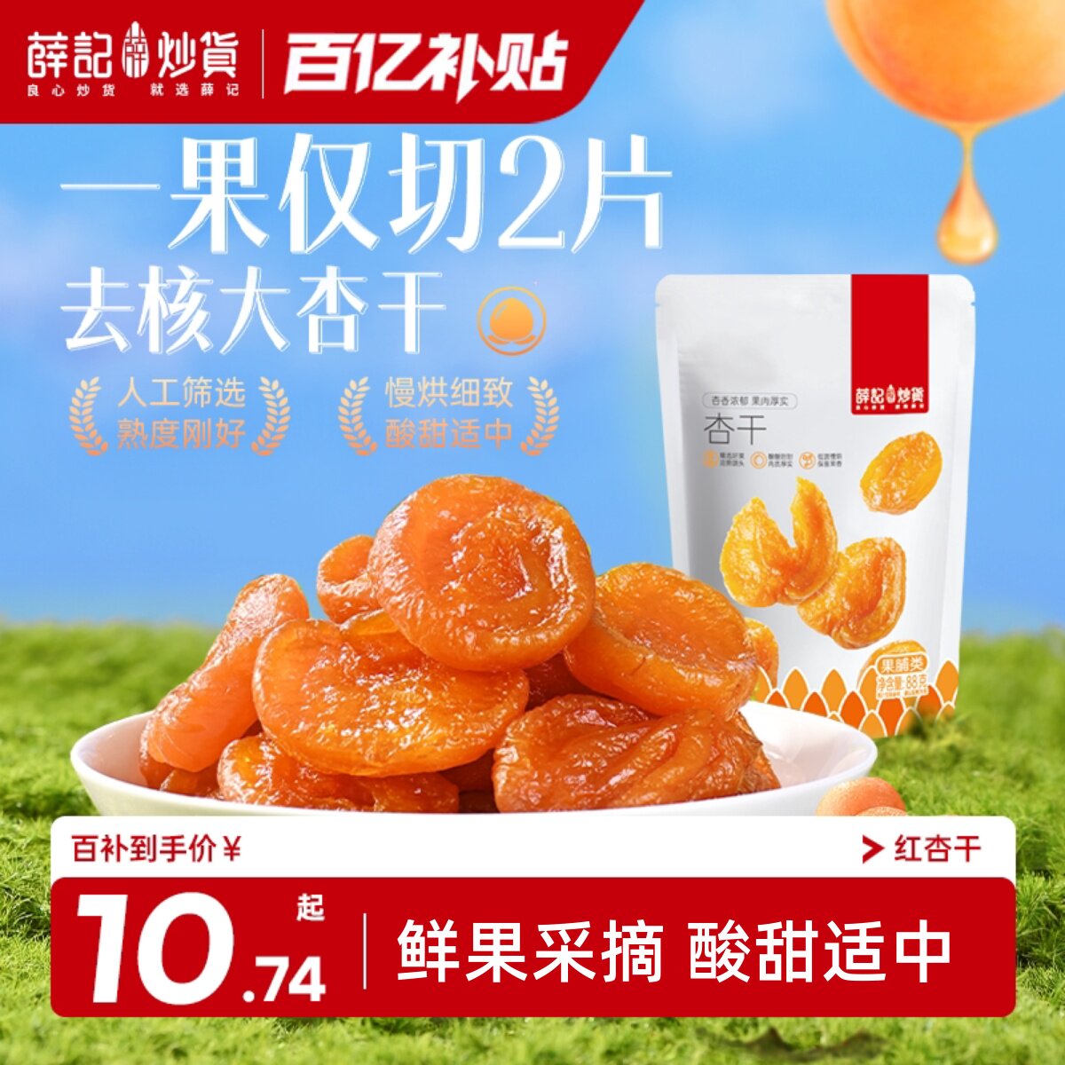 薛记炒货红杏干88g袋装无核杏肉蜜饯酸甜果干办公室追剧解馋零食