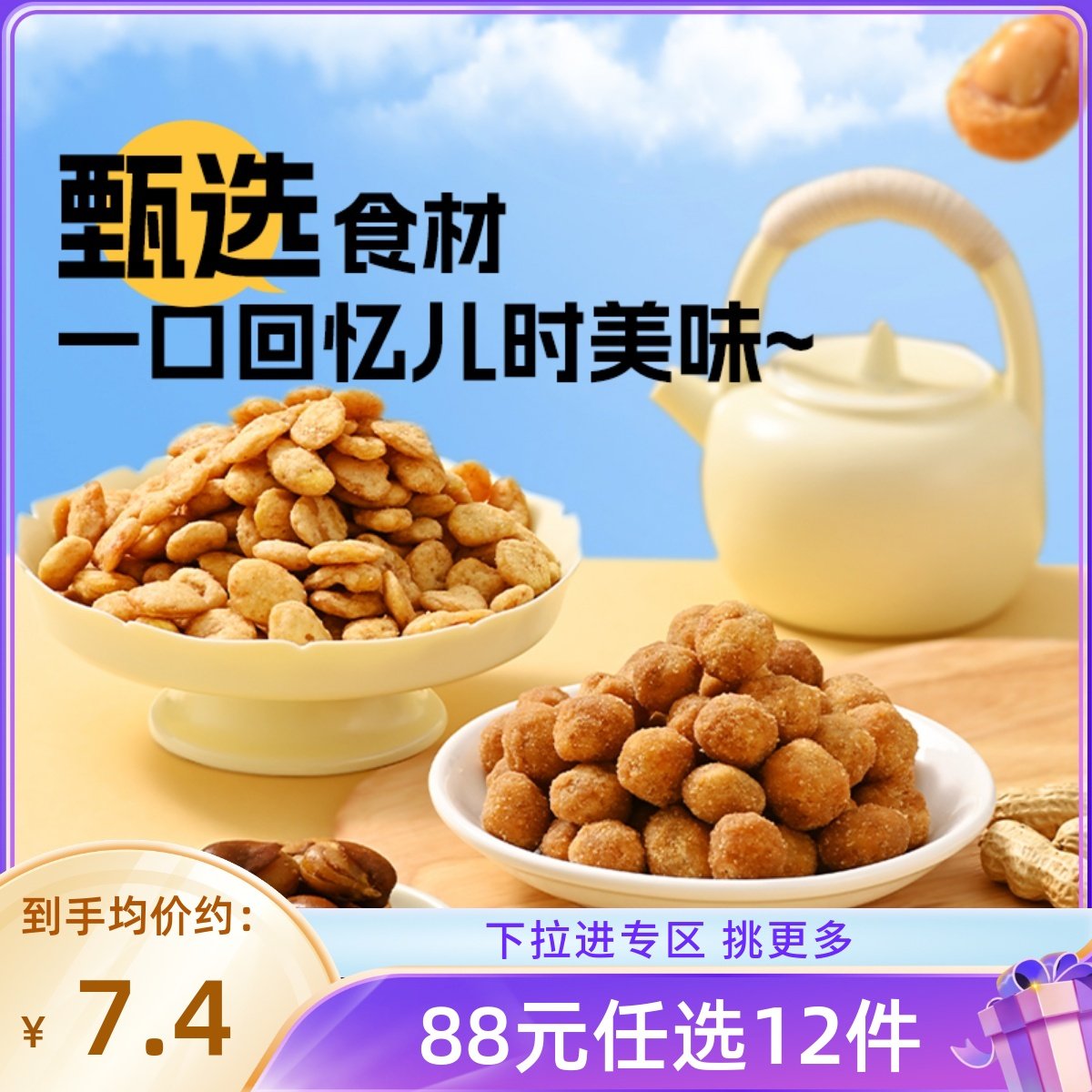 【88元任选12件】薛记炒货蟹黄豆瓣多味花生牛肉蚕豆怪味豆零食,零食/坚果/特产,豆类制品,淘宝优惠券,粉丝福利购,淘宝优惠卷