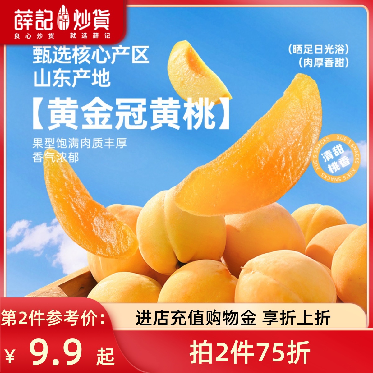 薛记炒货黄桃干2袋即食果脯蜜饯