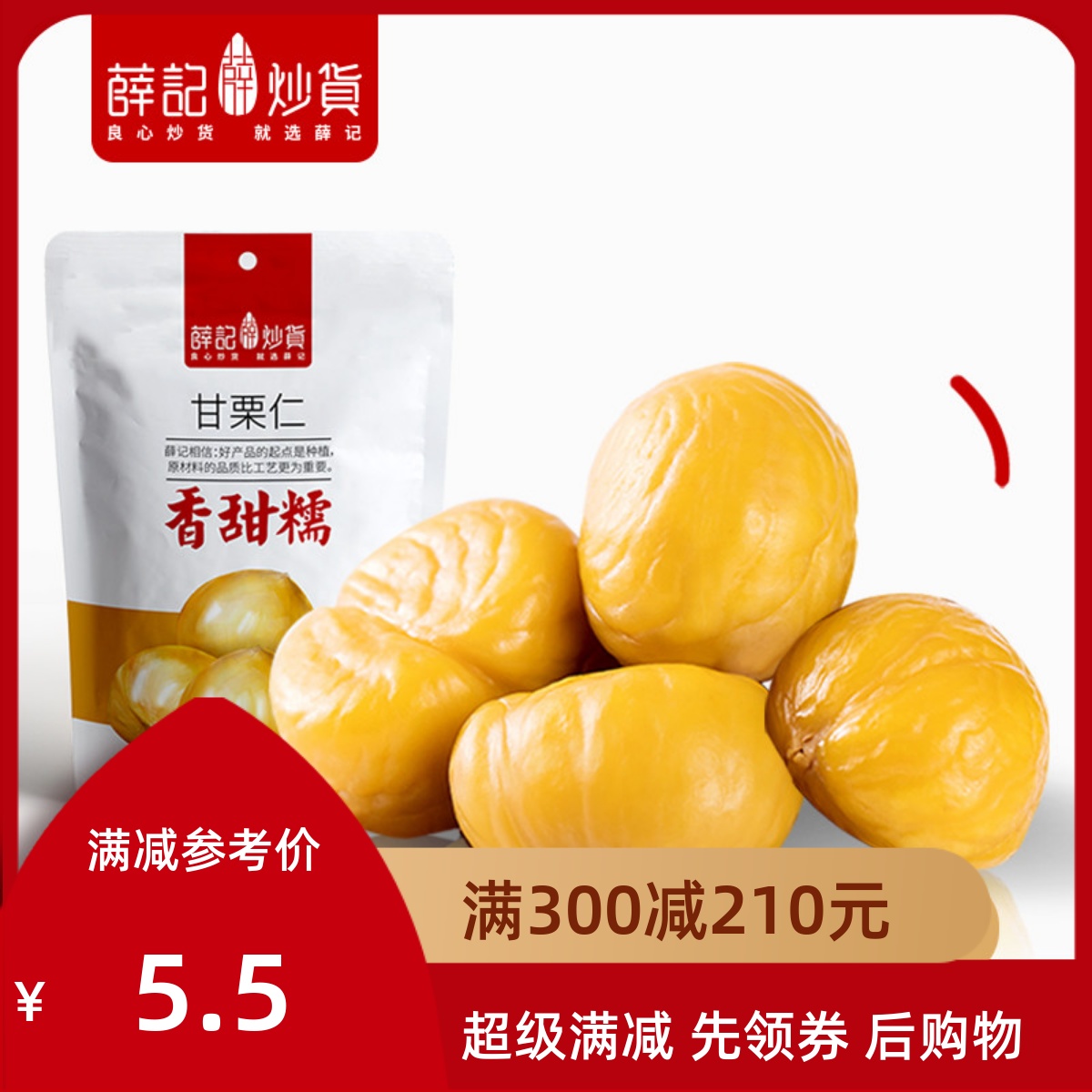 满减【薛记炒货-甘栗仁80g】板栗仁即食正宗栗子熟无壳小袋装