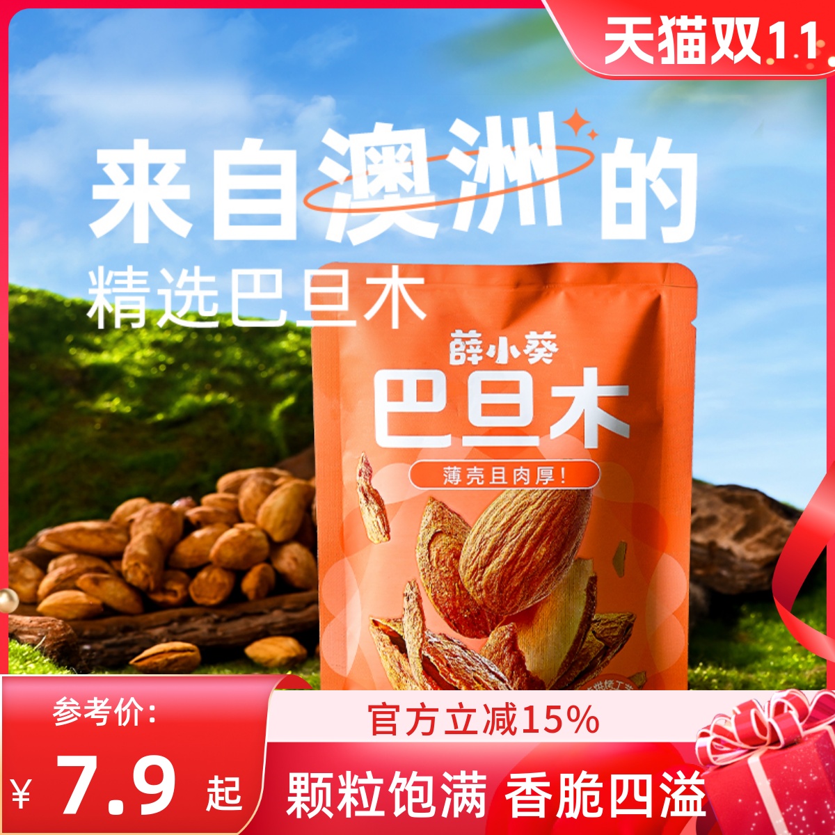 薛记炒货 薛小葵巴旦木60g原味坚果扁桃仁手剥薄壳干果休闲零食