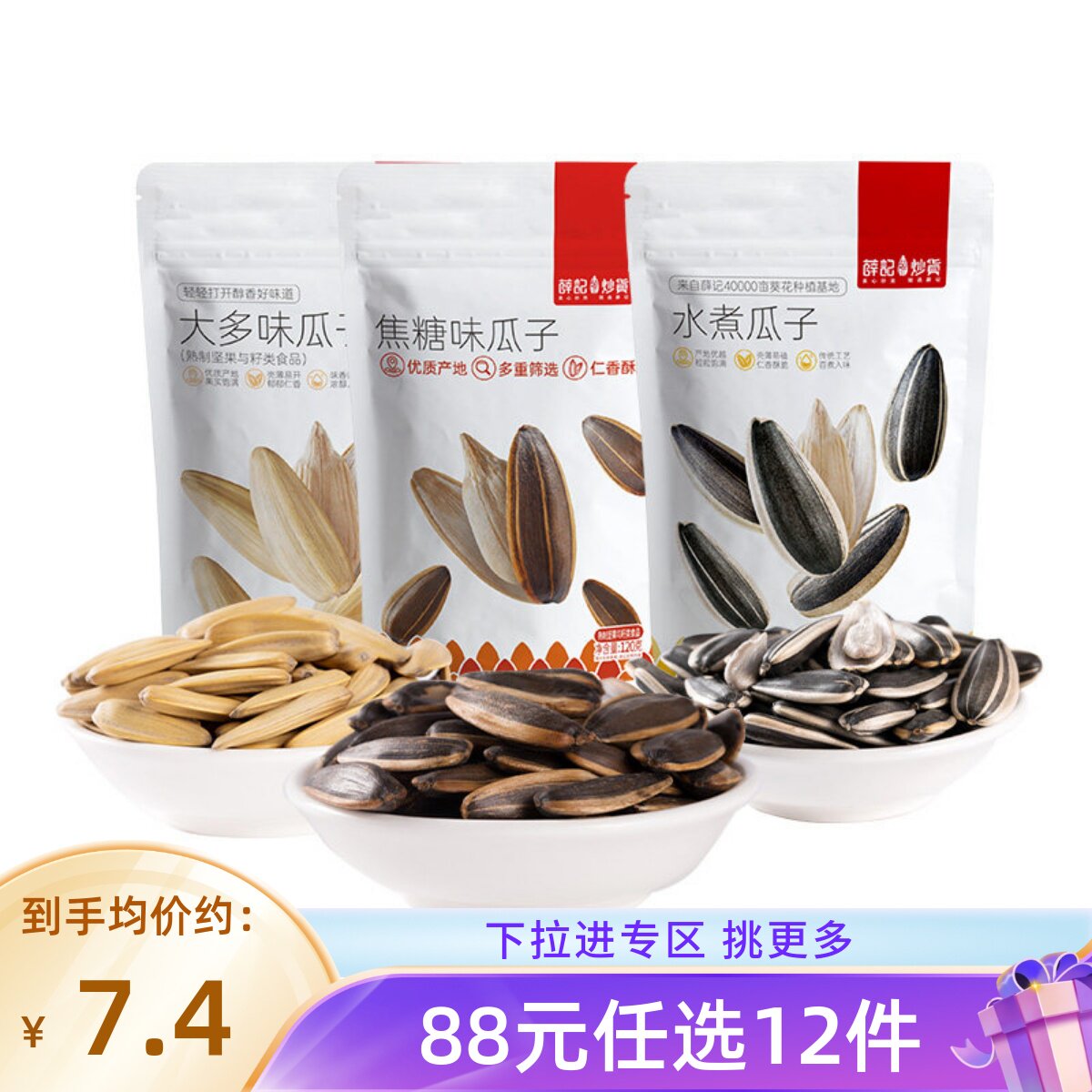 【88元任选12件】薛记炒货120克/袋新疆葵花瓜籽小包装瓜子仁