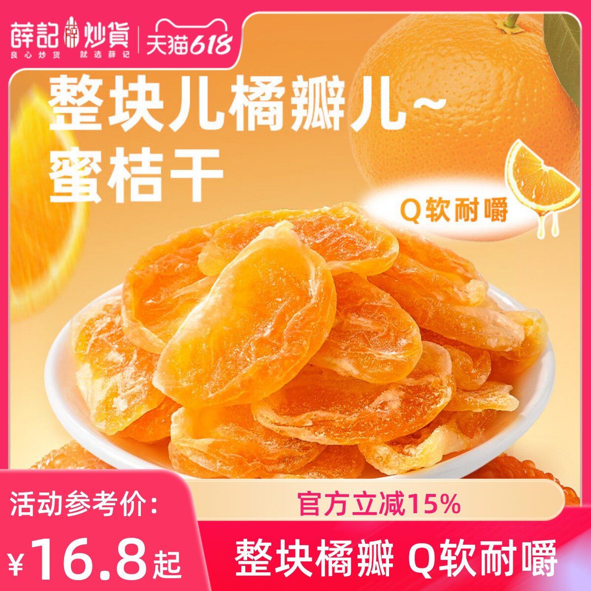 薛记炒货蜜桔干丑橘干蜜橘蜜饯果脯橘子整瓣水果干休闲零食袋装