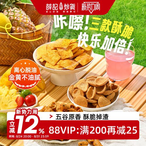 薛记炒货小米煎饼鹿角脆五谷穗片