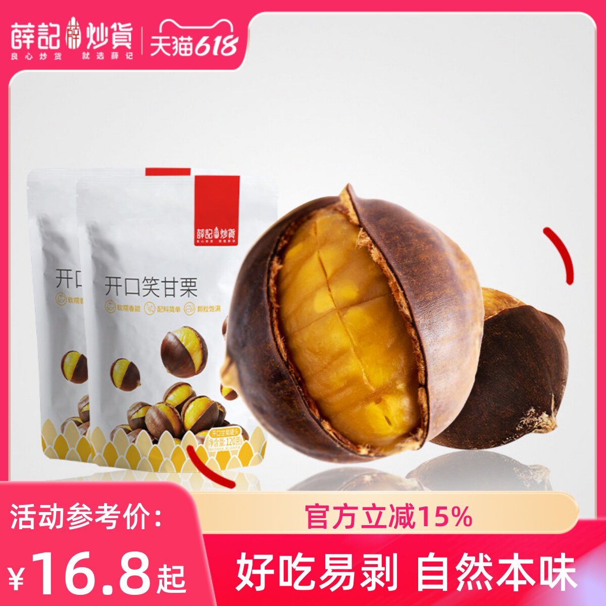 薛记炒货开口笑甘栗120gx2袋正宗板栗即食新鲜栗子熟带壳解馋零食