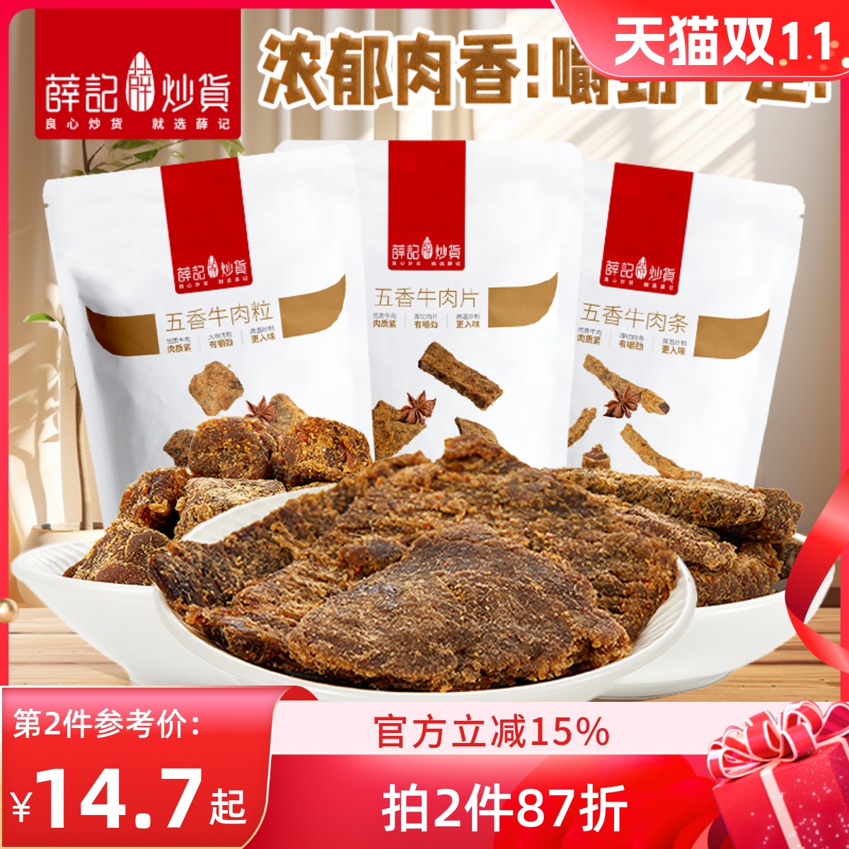 薛记炒货五香牛肉条牛肉粒牛肉片50g*2袋网红休闲零食袋装