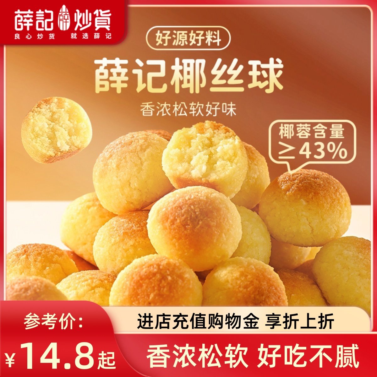 薛记炒货 椰丝球100g椰蓉球中式糕点宿舍追剧零食办公室休闲即食