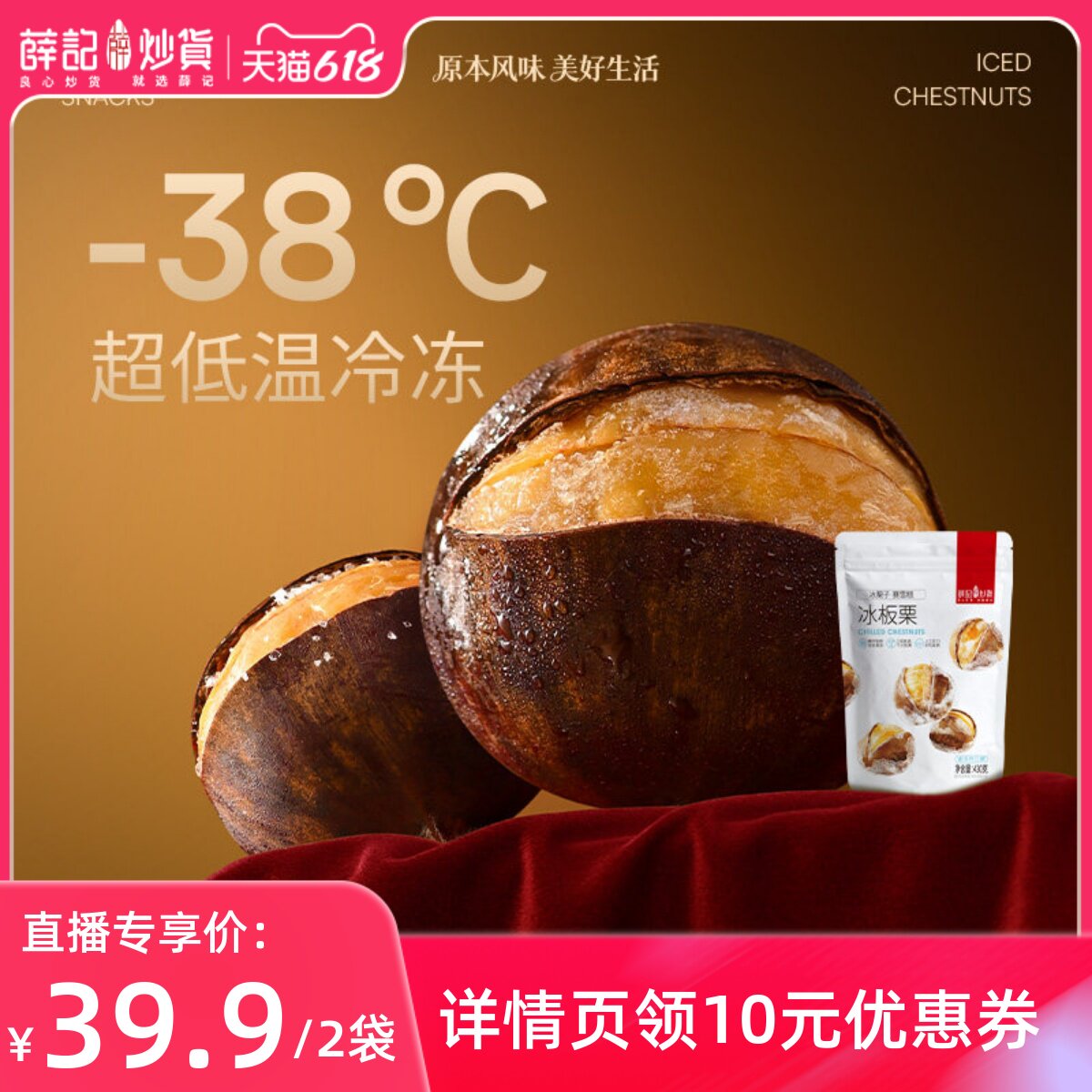 【直播专享】薛记炒货冰栗子430g*2袋烤栗子即食甘栗仁燕山冻板栗