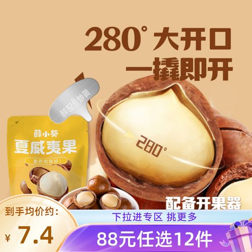 【88元任选12件】薛记炒货 薛小葵夏威夷果60g*2袋奶油味坚果炒货