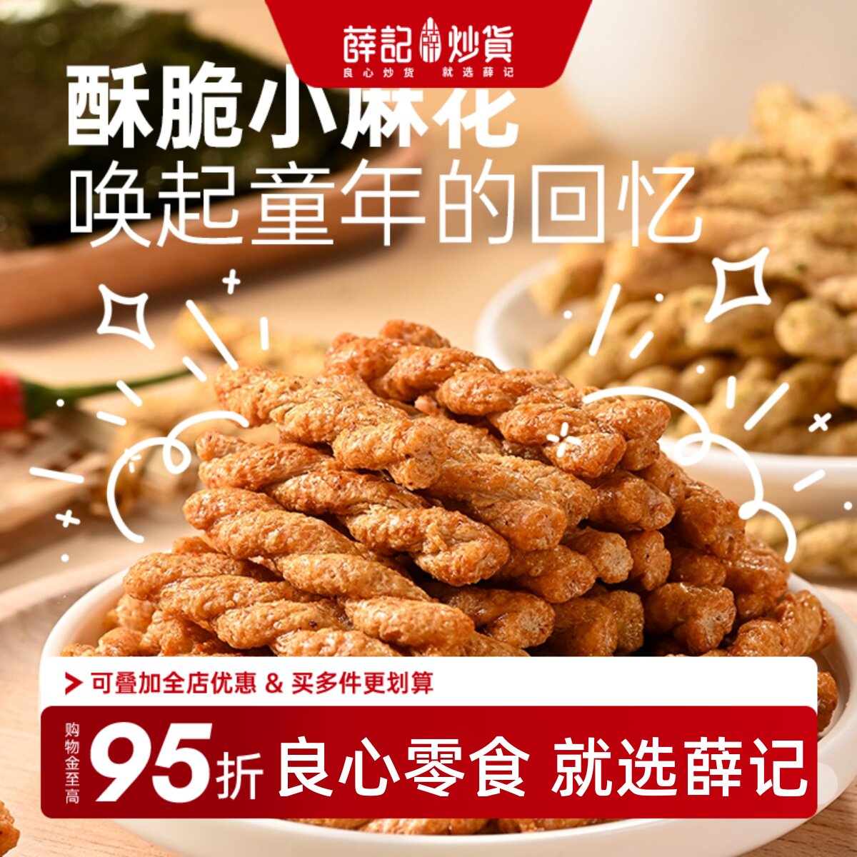 薛记炒货小麻花208g*4袋甜辣海苔味酥脆办公解馋休闲零食健康小吃