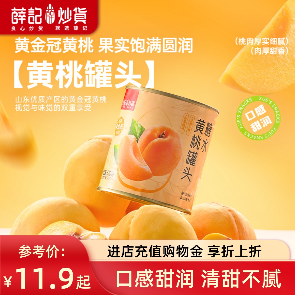 薛记炒货 糖水黄桃罐头310g水果罐头鲜果罐头家庭休闲糖水罐头