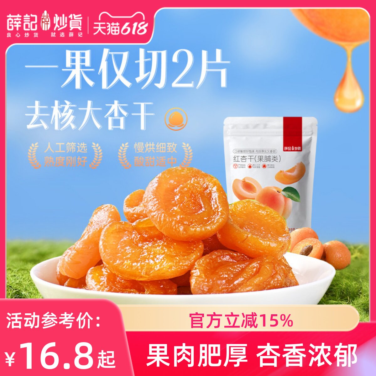 薛记炒货红杏干220g/袋蜜饯果干酸甜杏子网红零食水果果干袋装