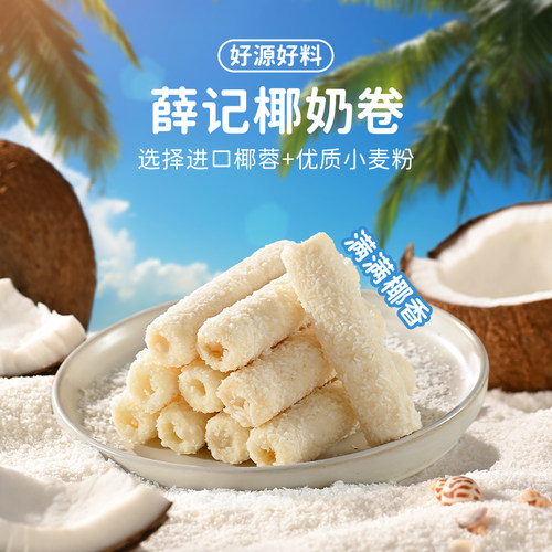 薛记炒货进口椰丝椰奶卷