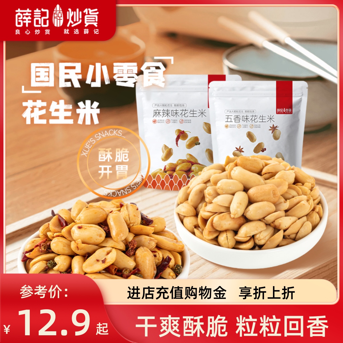 薛记炒货 花生米210g麻辣味五香味下酒菜去壳花生米香酥零食袋装