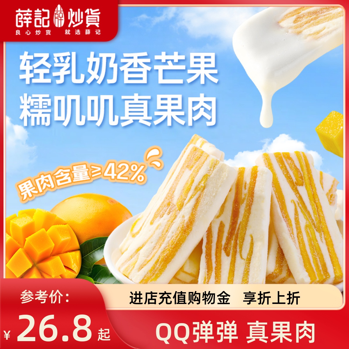 薛记炒货轻乳奶香芒果奶香莓果