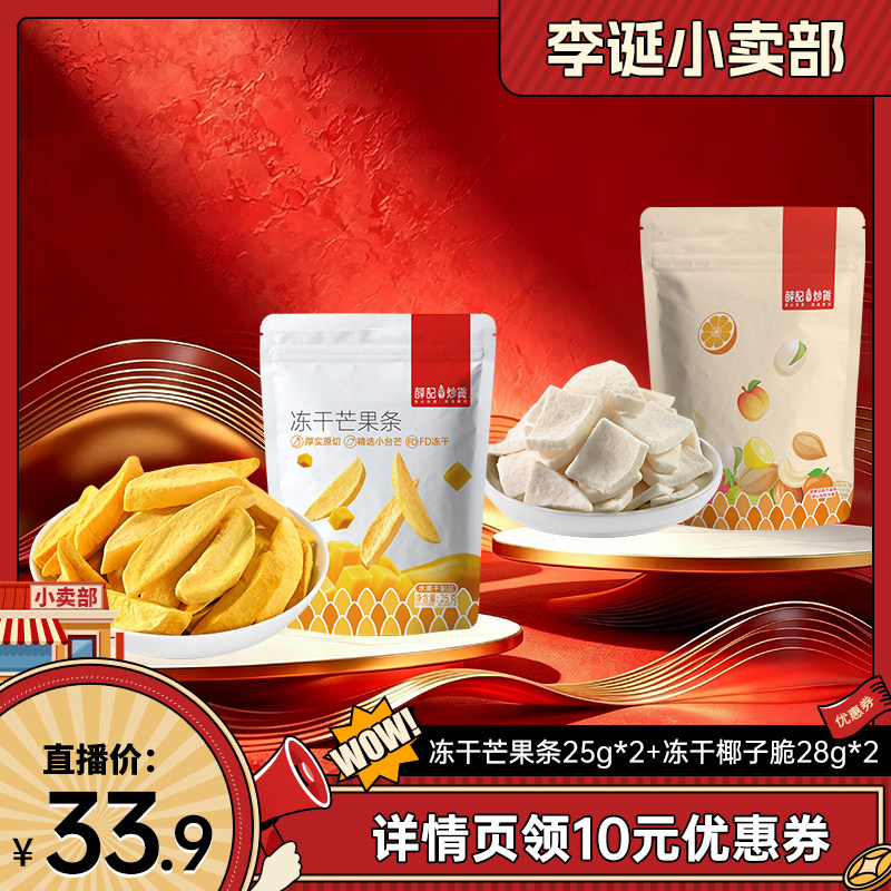 【来个彩诞】薛记炒货 冻干组合芒果条椰子脆新鲜果脯果干袋装