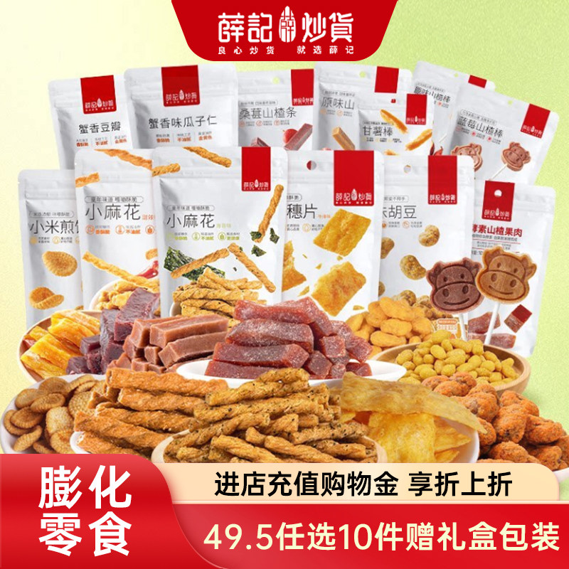 薛记炒货 甜辣小麻花鸡肉干坚果囤货休闲零食任选组合赠礼盒外盒
