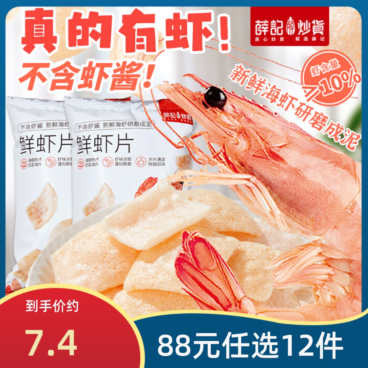 【88元任选12件】薛记炒货鲜虾片50g*2袋膨化零食休闲食品小吃