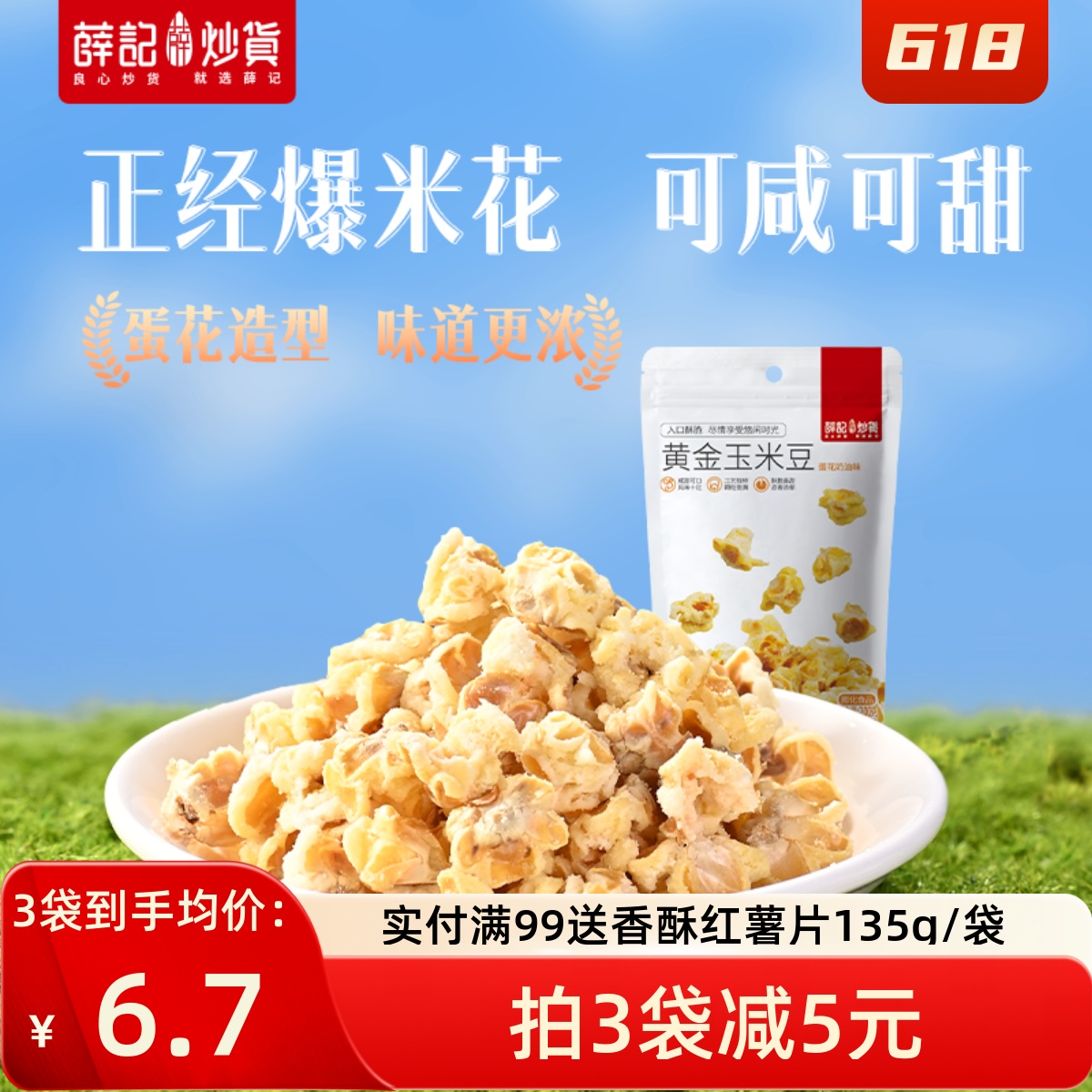 薛记炒货黄金玉米豆200g/袋爆米花玉米粒即食休闲膨化食品零食