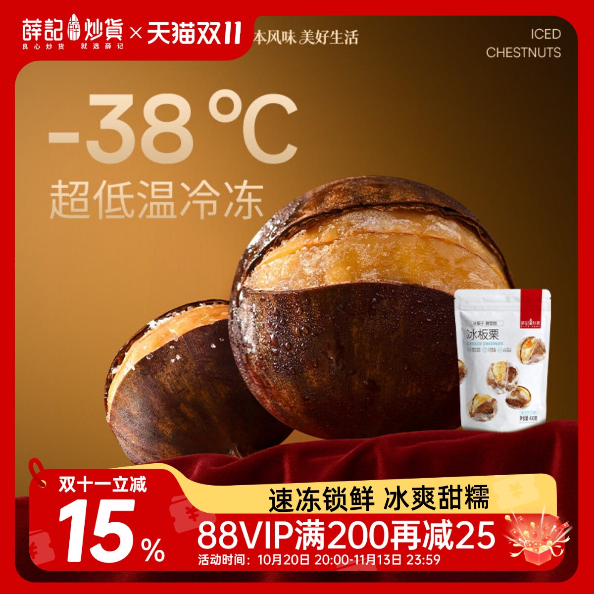 【冰锁鲜】薛记炒货冰栗子开口栗子430g甜甘栗仁休闲零食板栗
