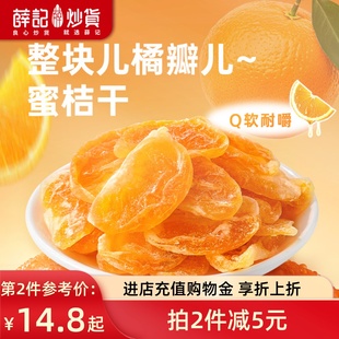 薛记炒货蜜桔干丑橘干蜜橘蜜饯果脯橘子整瓣水果干休闲零食袋装