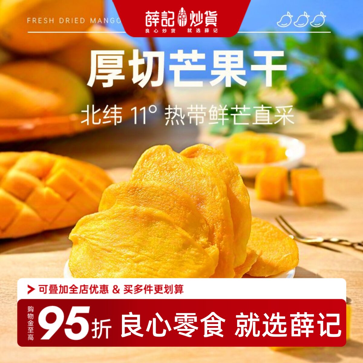 薛记炒货 芒果干88克*2袋厚切芒果热带风味水果干果脯休闲零食
