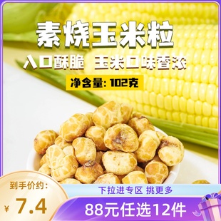 任选12件 薛记炒货素烧玉米粒102g 88元 袋原味爆米花即食零食