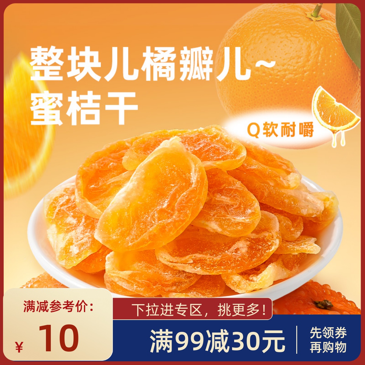 【满99减30】薛记炒货蜜桔干88g丑橘干蜜橘蜜饯零食整瓣水果干