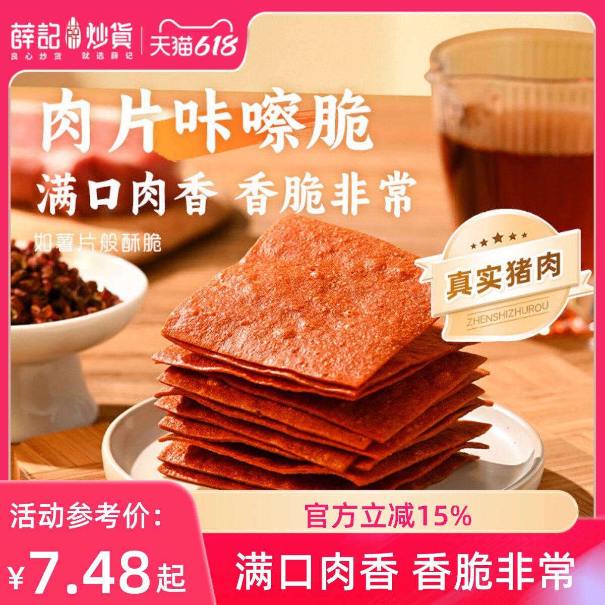 薛记炒货 猪肉脆35g酥脆肉片薄脆猪肉脯解馋小吃休闲零食即食袋装