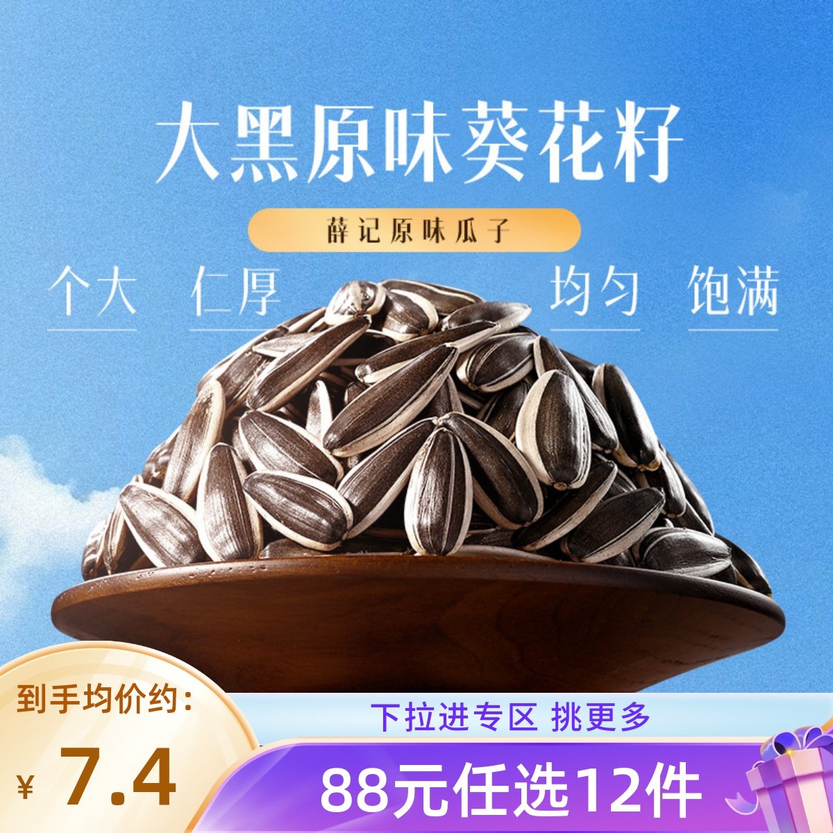 【88元任选12件】薛记炒货 原味瓜子68g/袋原味葵花籽大颗粒零食,零食/坚果/特产,瓜子,淘宝优惠券,粉丝福利购,淘宝优惠卷