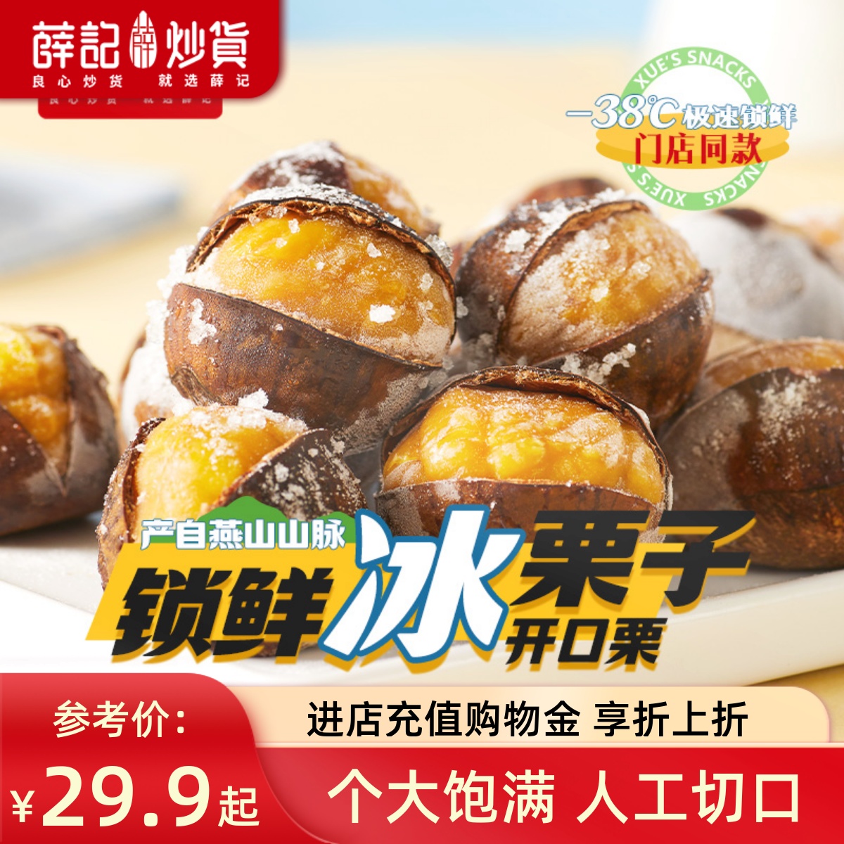 薛记炒货冰栗子冷链发货