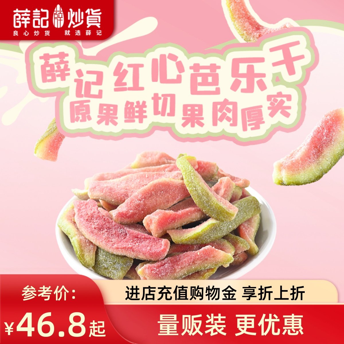 【量贩装】薛记炒货 红心芭乐干78g*10袋番石榴水果果脯蜜饯零食