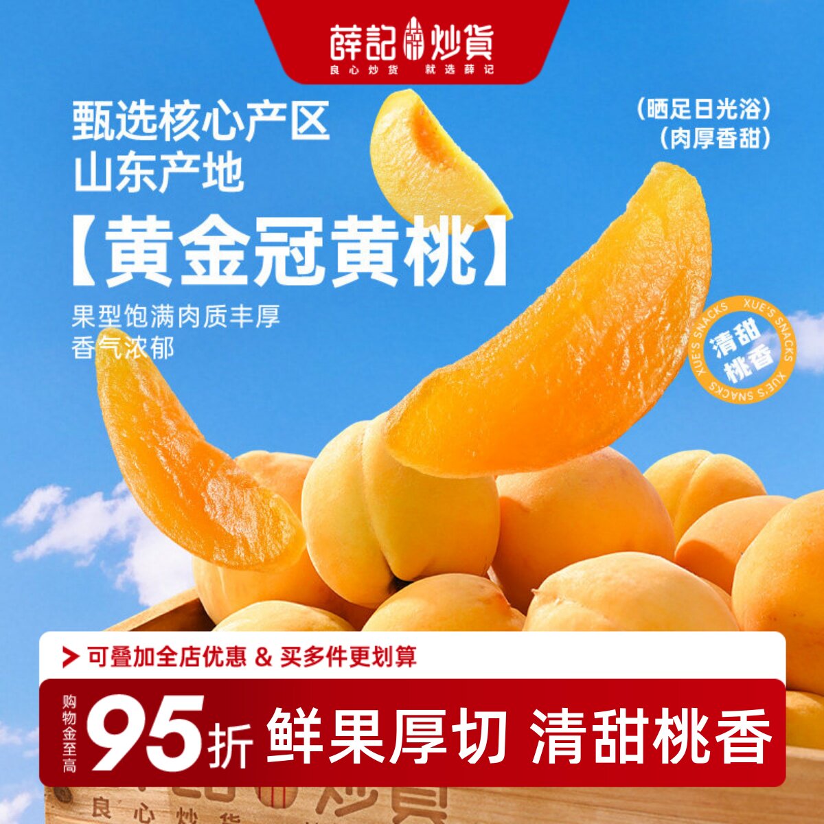 薛记炒货 黄桃干88g&times;2袋 即食果脯蜜饯办公室休闲零食水果干特产