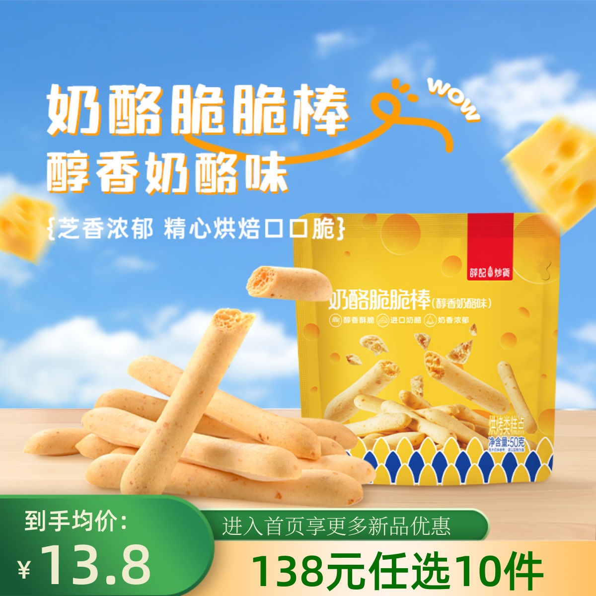 【138元任选10件】薛记炒货奶酪味脆脆棒50g*3袋芝士乳酪饼干零食